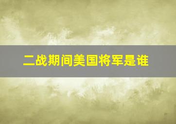 二战期间美国将军是谁