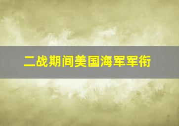 二战期间美国海军军衔