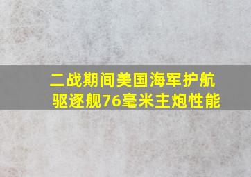 二战期间美国海军护航驱逐舰76毫米主炮性能