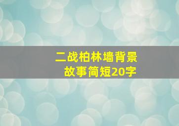 二战柏林墙背景故事简短20字