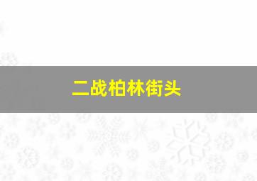 二战柏林街头