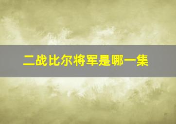 二战比尔将军是哪一集