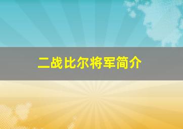 二战比尔将军简介