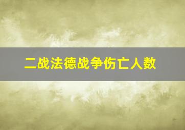 二战法德战争伤亡人数