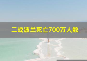 二战波兰死亡700万人数