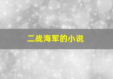 二战海军的小说