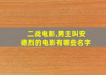 二战电影,男主叫安德烈的电影有哪些名字