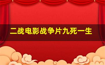 二战电影战争片九死一生