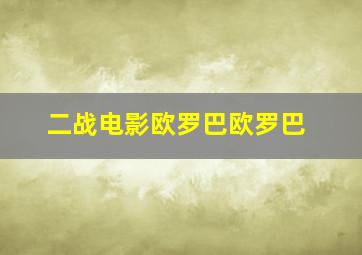 二战电影欧罗巴欧罗巴