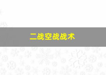 二战空战战术