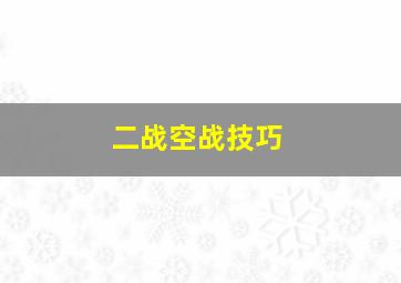 二战空战技巧