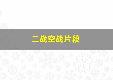 二战空战片段