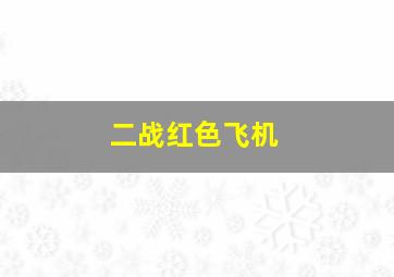 二战红色飞机