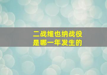 二战维也纳战役是哪一年发生的