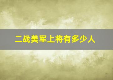 二战美军上将有多少人