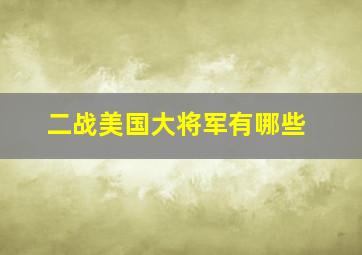 二战美国大将军有哪些