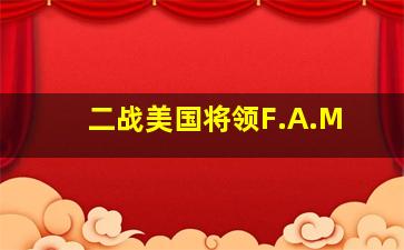 二战美国将领F.A.M