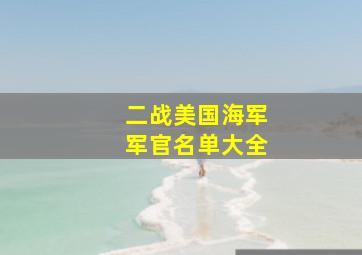 二战美国海军军官名单大全