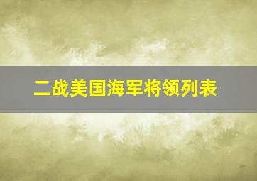 二战美国海军将领列表