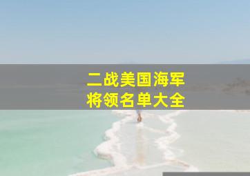 二战美国海军将领名单大全