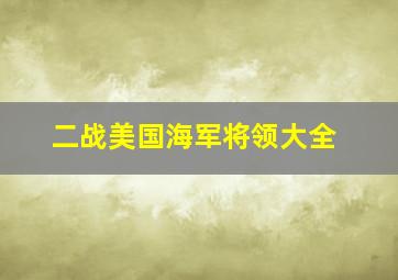 二战美国海军将领大全