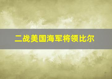 二战美国海军将领比尔