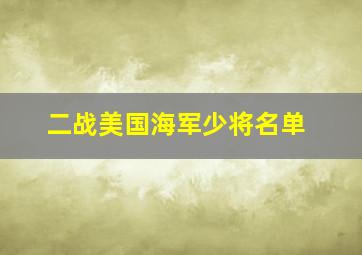 二战美国海军少将名单