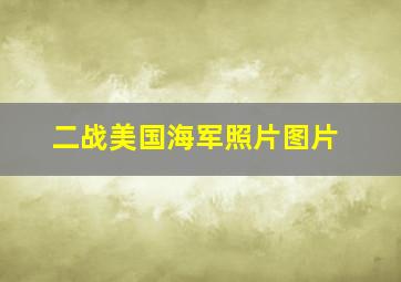 二战美国海军照片图片