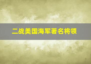 二战美国海军著名将领