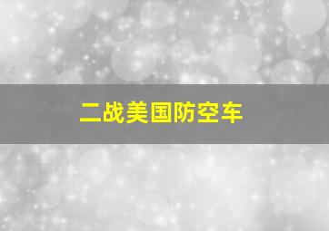 二战美国防空车