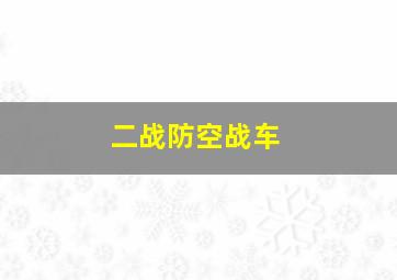 二战防空战车