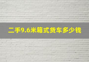 二手9.6米箱式货车多少钱