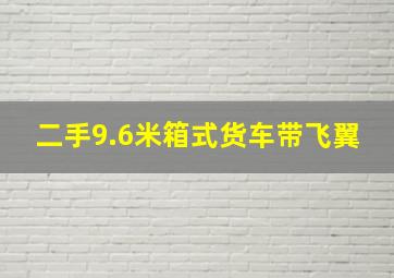 二手9.6米箱式货车带飞翼