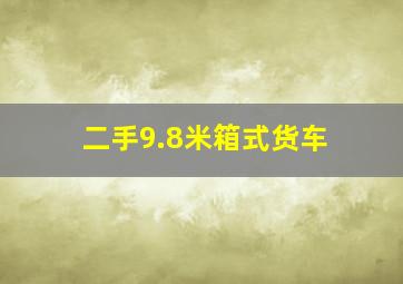 二手9.8米箱式货车