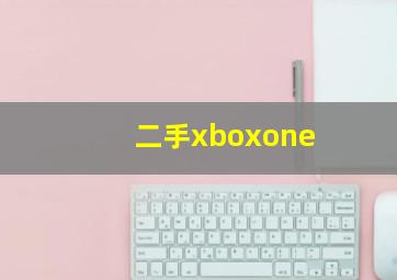 二手xboxone