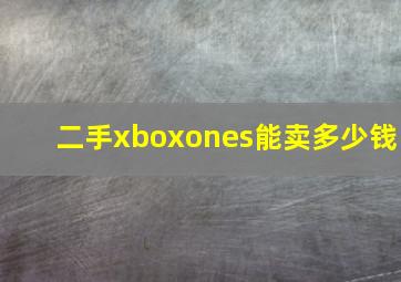 二手xboxones能卖多少钱