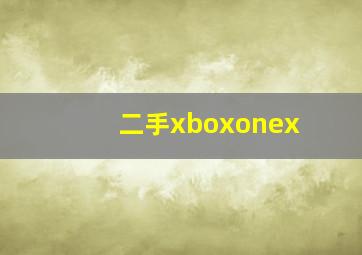 二手xboxonex