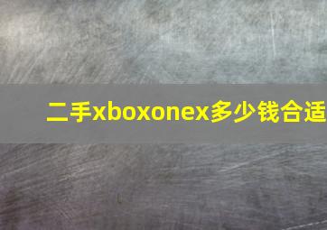 二手xboxonex多少钱合适