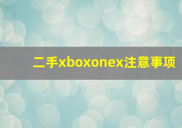 二手xboxonex注意事项