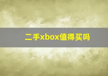 二手xbox值得买吗