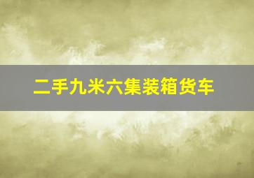 二手九米六集装箱货车