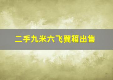 二手九米六飞翼箱出售