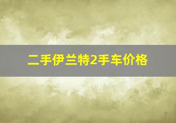 二手伊兰特2手车价格