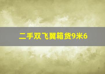 二手双飞翼箱货9米6