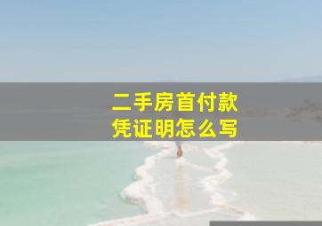 二手房首付款凭证明怎么写