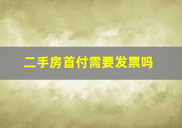 二手房首付需要发票吗