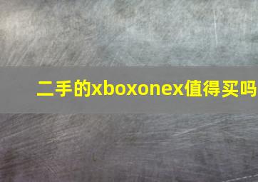 二手的xboxonex值得买吗