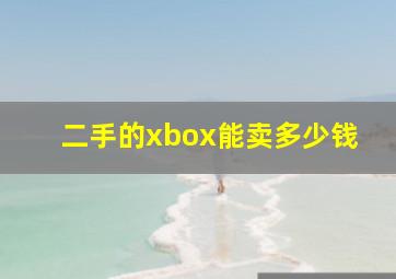 二手的xbox能卖多少钱