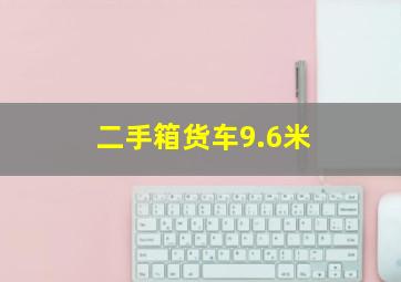 二手箱货车9.6米