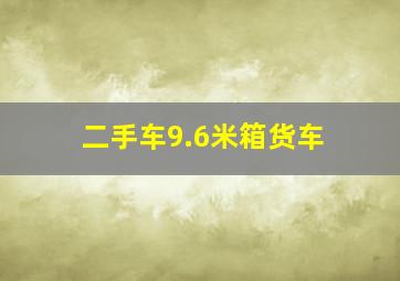 二手车9.6米箱货车